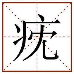 㽸田字格_㽸田字格书写_㽸田字格笔顺_㽸田字格字帖_㽸田字格模板