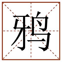 鸦田字格_鸦田字格书写_鸦田字格笔顺_鸦田字格字帖_鸦田字格模板