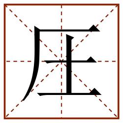 圧田字格_圧田字格书写_圧田字格笔顺_圧田字格字帖_圧田字格模板