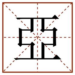 亞田字格_亞田字格书写_亞田字格笔顺_亞田字格字帖_亞田字格模板