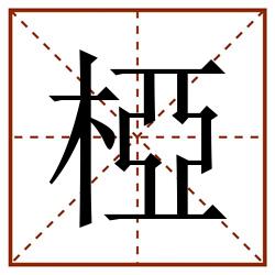 椏田字格_椏田字格书写_椏田字格笔顺_椏田字格字帖_椏田字格模板