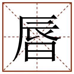 㫳田字格_㫳田字格书写_㫳田字格笔顺_㫳田字格字帖_㫳田字格模板