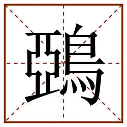 鵶田字格_鵶田字格书写_鵶田字格笔顺_鵶田字格字帖_鵶田字格模板