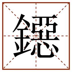 鐚田字格_鐚田字格书写_鐚田字格笔顺_鐚田字格字帖_鐚田字格模板
