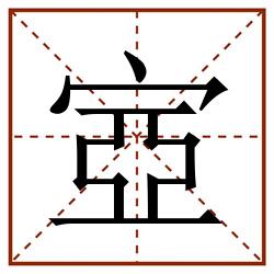 㝞田字格_㝞田字格书写_㝞田字格笔顺_㝞田字格字帖_㝞田字格模板