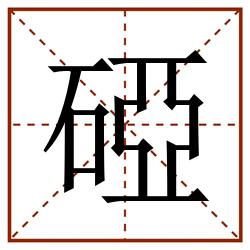 䃁田字格_䃁田字格书写_䃁田字格笔顺_䃁田字格字帖_䃁田字格模板