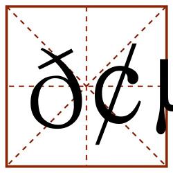 𢵣田字格_𢵣田字格书写_𢵣田字格笔顺_𢵣田字格字帖_𢵣田字格模板