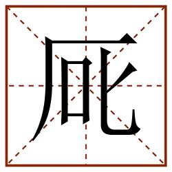 厑田字格_厑田字格书写_厑田字格笔顺_厑田字格字帖_厑田字格模板