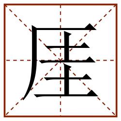 厓田字格_厓田字格书写_厓田字格笔顺_厓田字格字帖_厓田字格模板