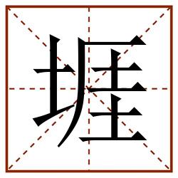 堐田字格_堐田字格书写_堐田字格笔顺_堐田字格字帖_堐田字格模板