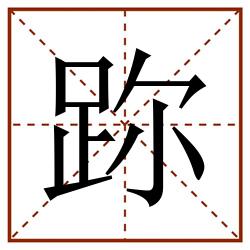 䟢田字格_䟢田字格书写_䟢田字格笔顺_䟢田字格字帖_䟢田字格模板