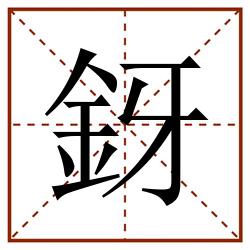 釾田字格_釾田字格书写_釾田字格笔顺_釾田字格字帖_釾田字格模板