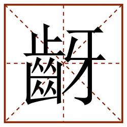 齖田字格_齖田字格书写_齖田字格笔顺_齖田字格字帖_齖田字格模板