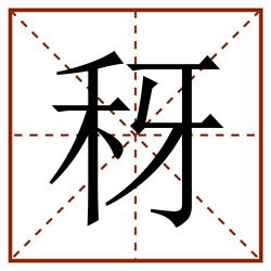 䄰田字格_䄰田字格书写_䄰田字格笔顺_䄰田字格字帖_䄰田字格模板