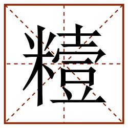 䊦田字格_䊦田字格书写_䊦田字格笔顺_䊦田字格字帖_䊦田字格模板