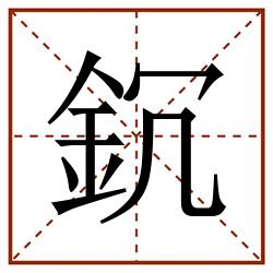 䤟田字格_䤟田字格书写_䤟田字格笔顺_䤟田字格字帖_䤟田字格模板