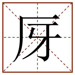 厊田字格_厊田字格书写_厊田字格笔顺_厊田字格字帖_厊田字格模板
