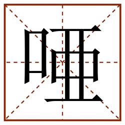 唖田字格_唖田字格书写_唖田字格笔顺_唖田字格字帖_唖田字格模板