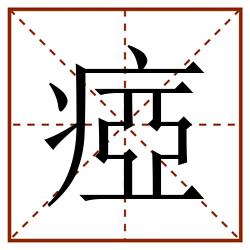瘂田字格_瘂田字格书写_瘂田字格笔顺_瘂田字格字帖_瘂田字格模板
