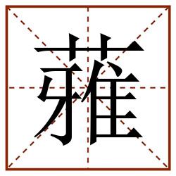 蕥田字格_蕥田字格书写_蕥田字格笔顺_蕥田字格字帖_蕥田字格模板