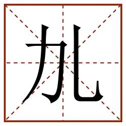 劜田字格_劜田字格书写_劜田字格笔顺_劜田字格字帖_劜田字格模板
