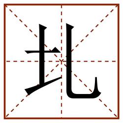 圠田字格_圠田字格书写_圠田字格笔顺_圠田字格字帖_圠田字格模板