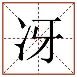 冴田字格_冴田字格书写_冴田字格笔顺_冴田字格字帖_冴田字格模板