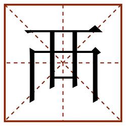 襾田字格_襾田字格书写_襾田字格笔顺_襾田字格字帖_襾田字格模板