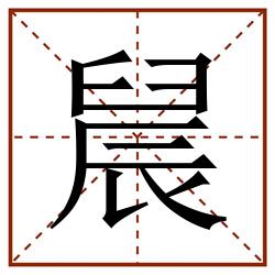 䢅田字格_䢅田字格书写_䢅田字格笔顺_䢅田字格字帖_䢅田字格模板