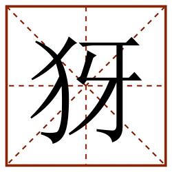 犽田字格_犽田字格书写_犽田字格笔顺_犽田字格字帖_犽田字格模板