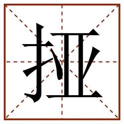 挜田字格_挜田字格书写_挜田字格笔顺_挜田字格字帖_挜田字格模板
