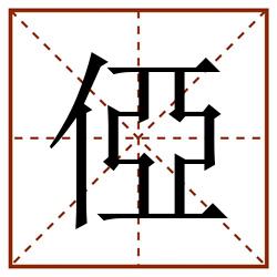 俹田字格_俹田字格书写_俹田字格笔顺_俹田字格字帖_俹田字格模板