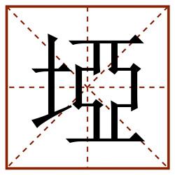埡田字格_埡田字格书写_埡田字格笔顺_埡田字格字帖_埡田字格模板