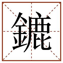 鏕田字格_鏕田字格书写_鏕田字格笔顺_鏕田字格字帖_鏕田字格模板