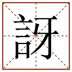 訝田字格_訝田字格书写_訝田字格笔顺_訝田字格字帖_訝田字格模板