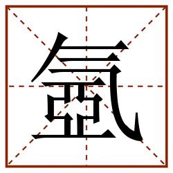 氬田字格_氬田字格书写_氬田字格笔顺_氬田字格字帖_氬田字格模板