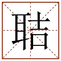 聐田字格_聐田字格书写_聐田字格笔顺_聐田字格字帖_聐田字格模板