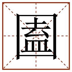 圔田字格_圔田字格书写_圔田字格笔顺_圔田字格字帖_圔田字格模板