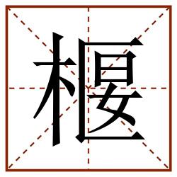 椻田字格_椻田字格书写_椻田字格笔顺_椻田字格字帖_椻田字格模板