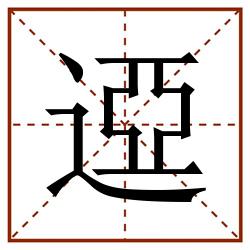 䢝田字格_䢝田字格书写_䢝田字格笔顺_䢝田字格字帖_䢝田字格模板