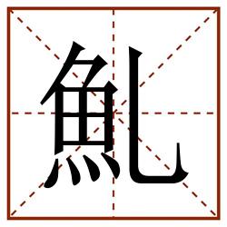 䰲田字格_䰲田字格书写_䰲田字格笔顺_䰲田字格字帖_䰲田字格模板