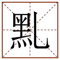 䵝田字格_䵝田字格书写_䵝田字格笔顺_䵝田字格字帖_䵝田字格模板