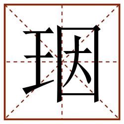 珚田字格_珚田字格书写_珚田字格笔顺_珚田字格字帖_珚田字格模板