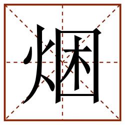 焑田字格_焑田字格书写_焑田字格笔顺_焑田字格字帖_焑田字格模板