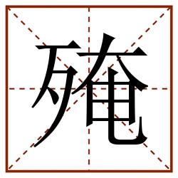 殗田字格_殗田字格书写_殗田字格笔顺_殗田字格字帖_殗田字格模板