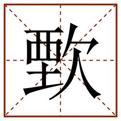 歅田字格_歅田字格书写_歅田字格笔顺_歅田字格字帖_歅田字格模板