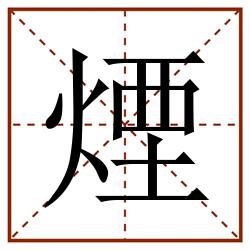 煙田字格_煙田字格书写_煙田字格笔顺_煙田字格字帖_煙田字格模板