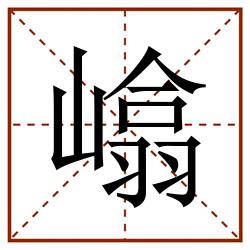 嶖田字格_嶖田字格书写_嶖田字格笔顺_嶖田字格字帖_嶖田字格模板