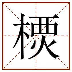 樮田字格_樮田字格书写_樮田字格笔顺_樮田字格字帖_樮田字格模板