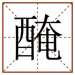 醃田字格_醃田字格书写_醃田字格笔顺_醃田字格字帖_醃田字格模板